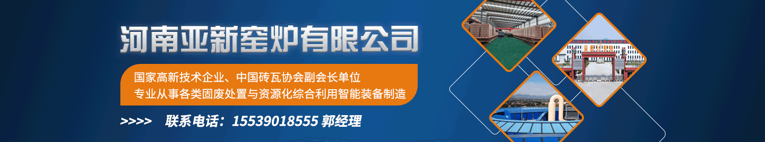 河南亞新窯爐有限公司